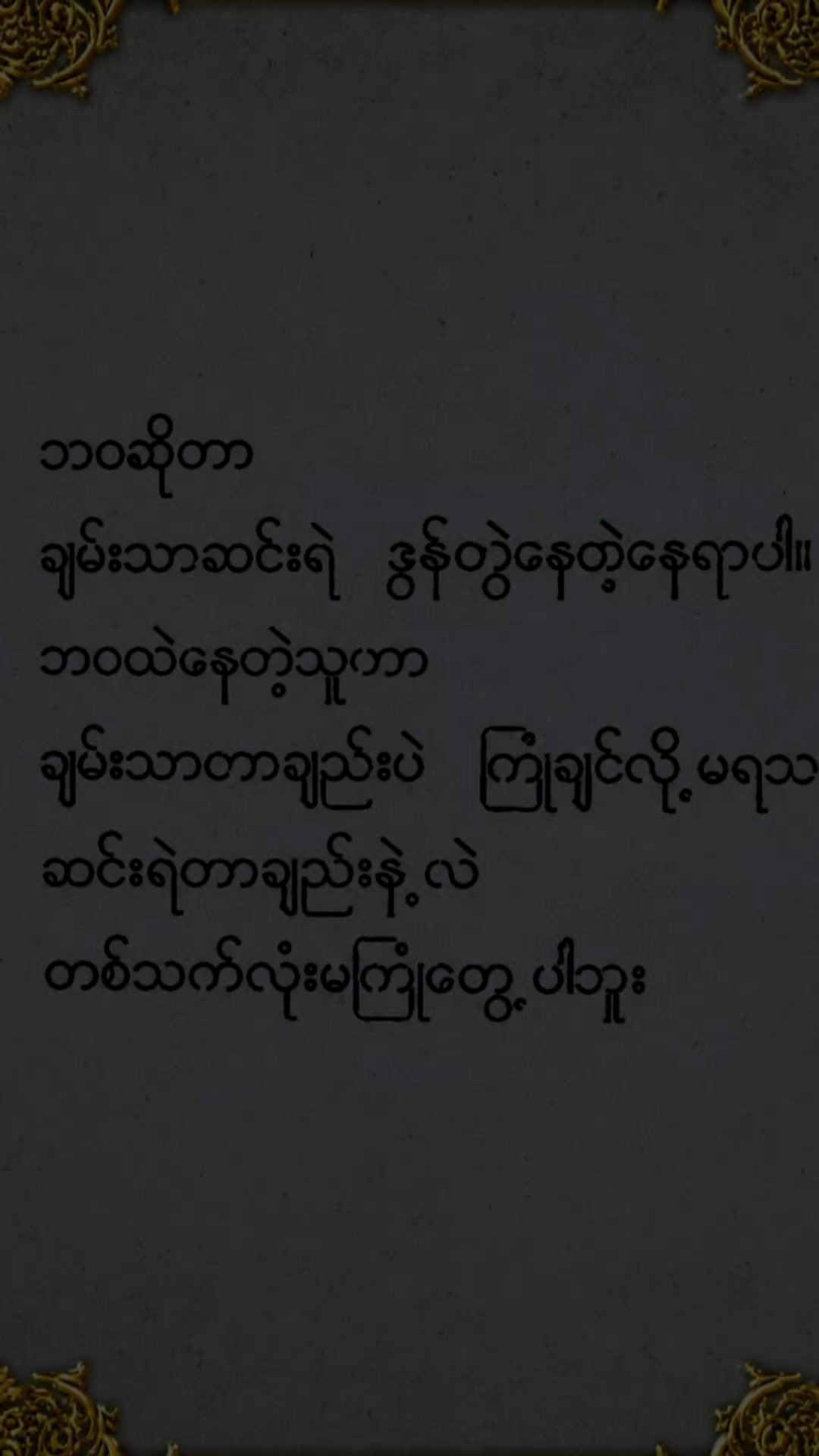 @ခွန်အားရှိစေသောစာတိုများ🍀