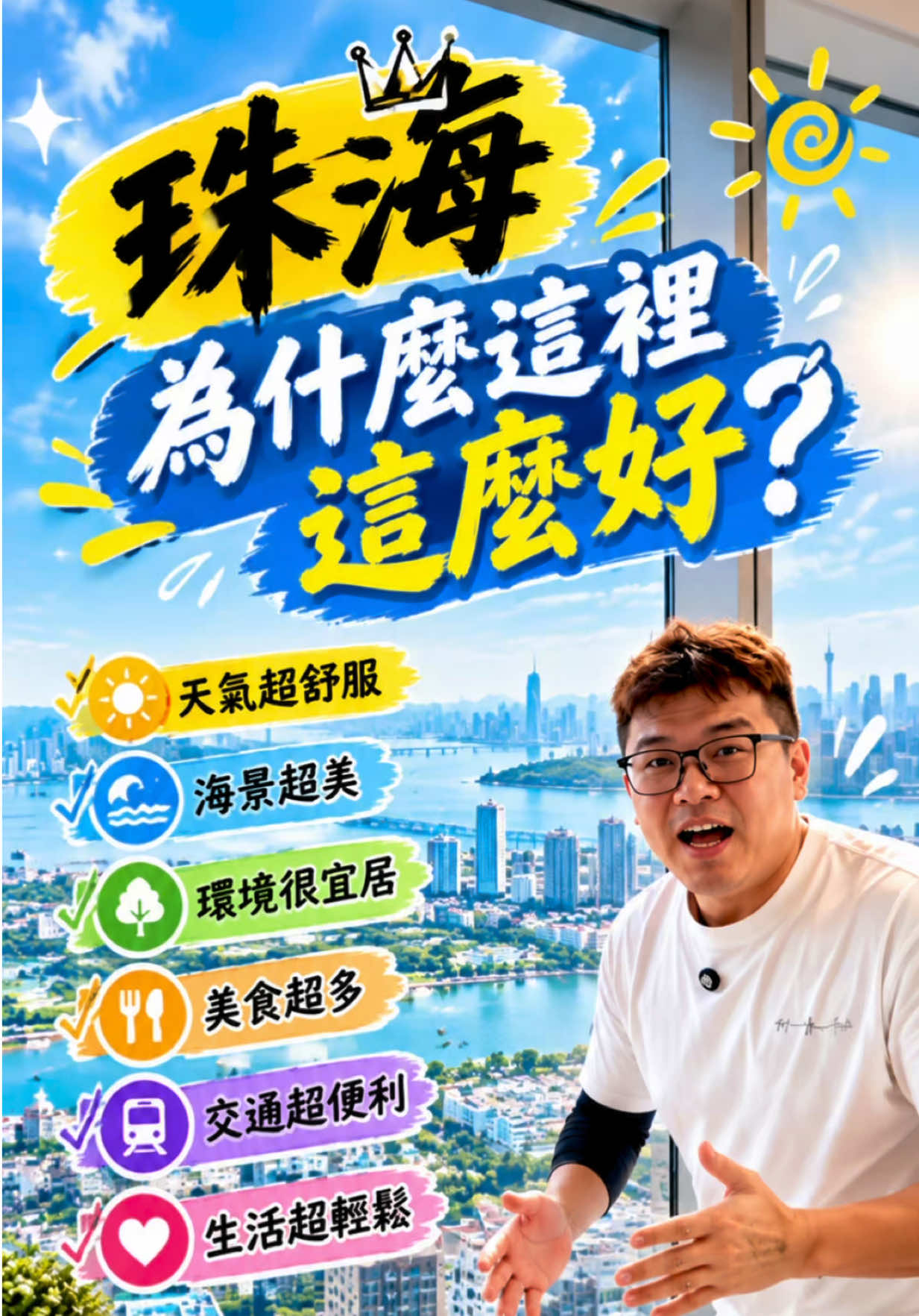 @台灣人Leo初來珠海