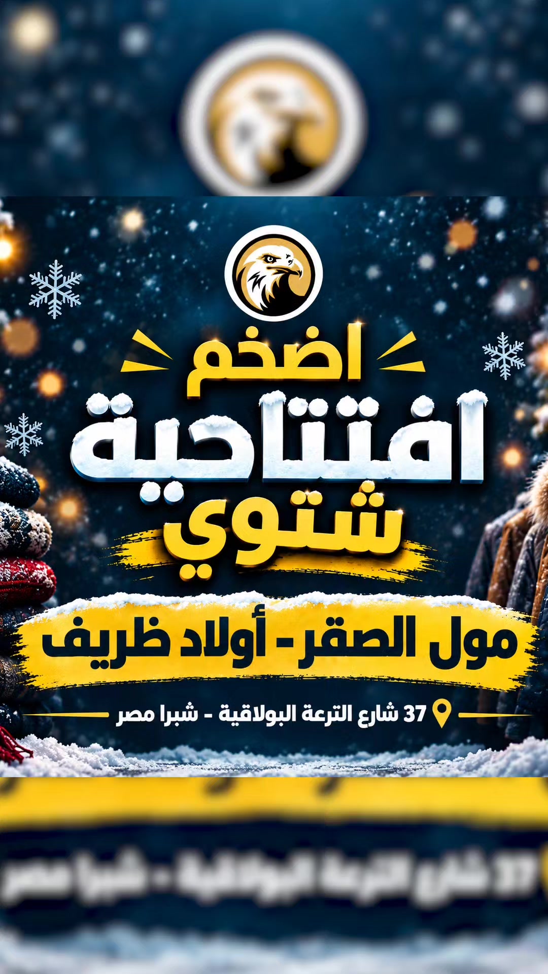 @مول الصقر للملابس الجاهزة