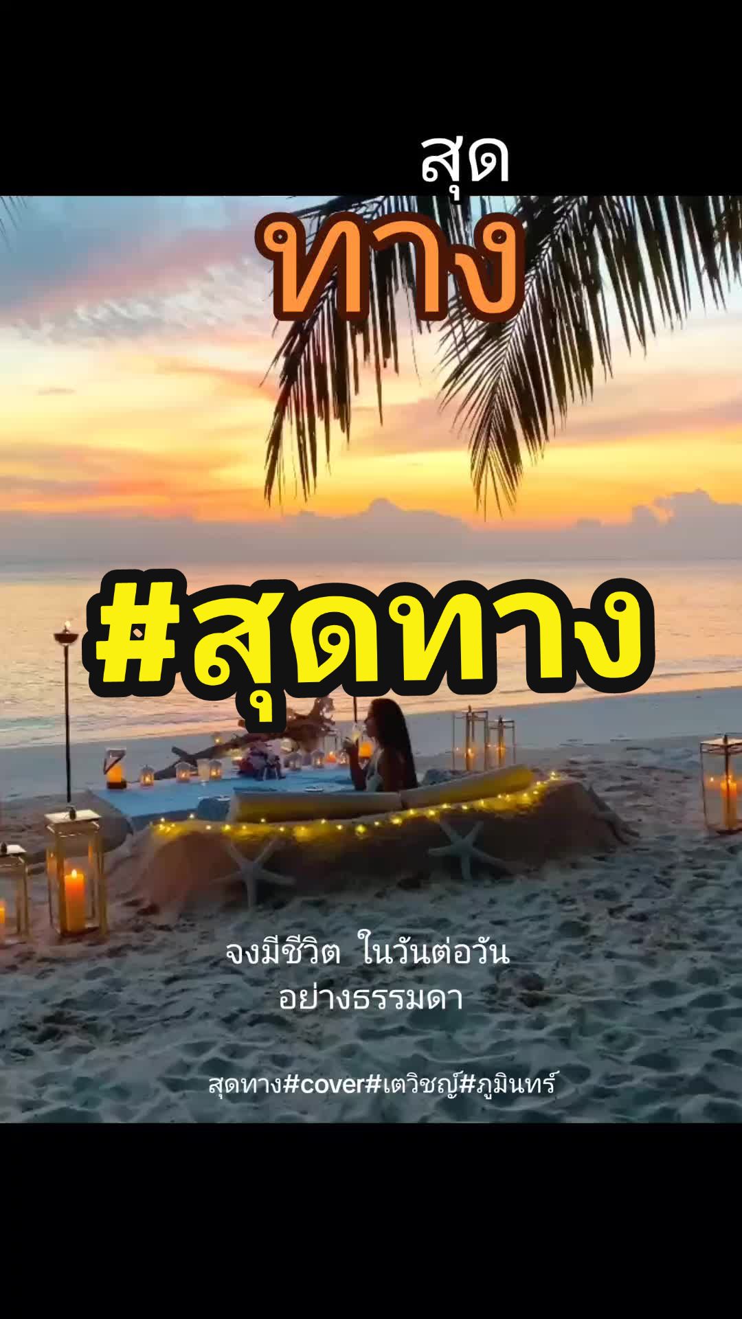 @ชีวิตและบทเพลง