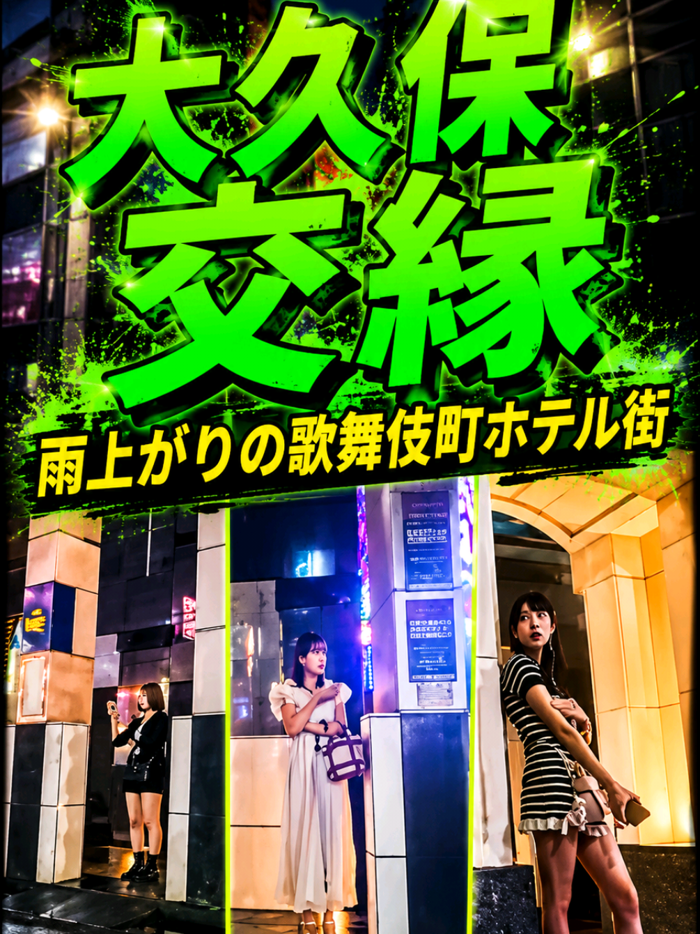 @実録 歌舞伎町事件簿