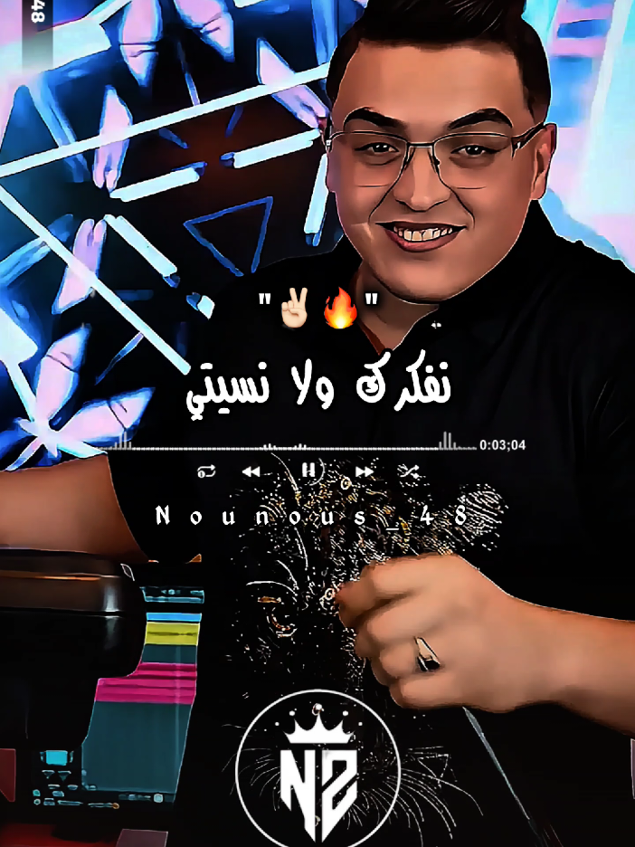 @𝙉𝙤𝙪𝙣𝙤𝙪𝙨 | نونوس ⚡
