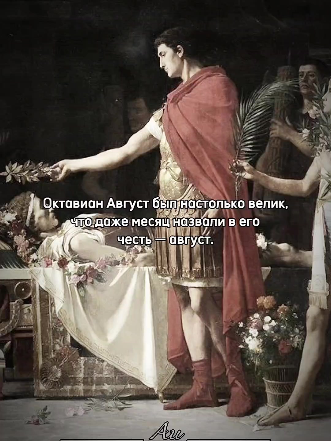 @Последняя римлянка