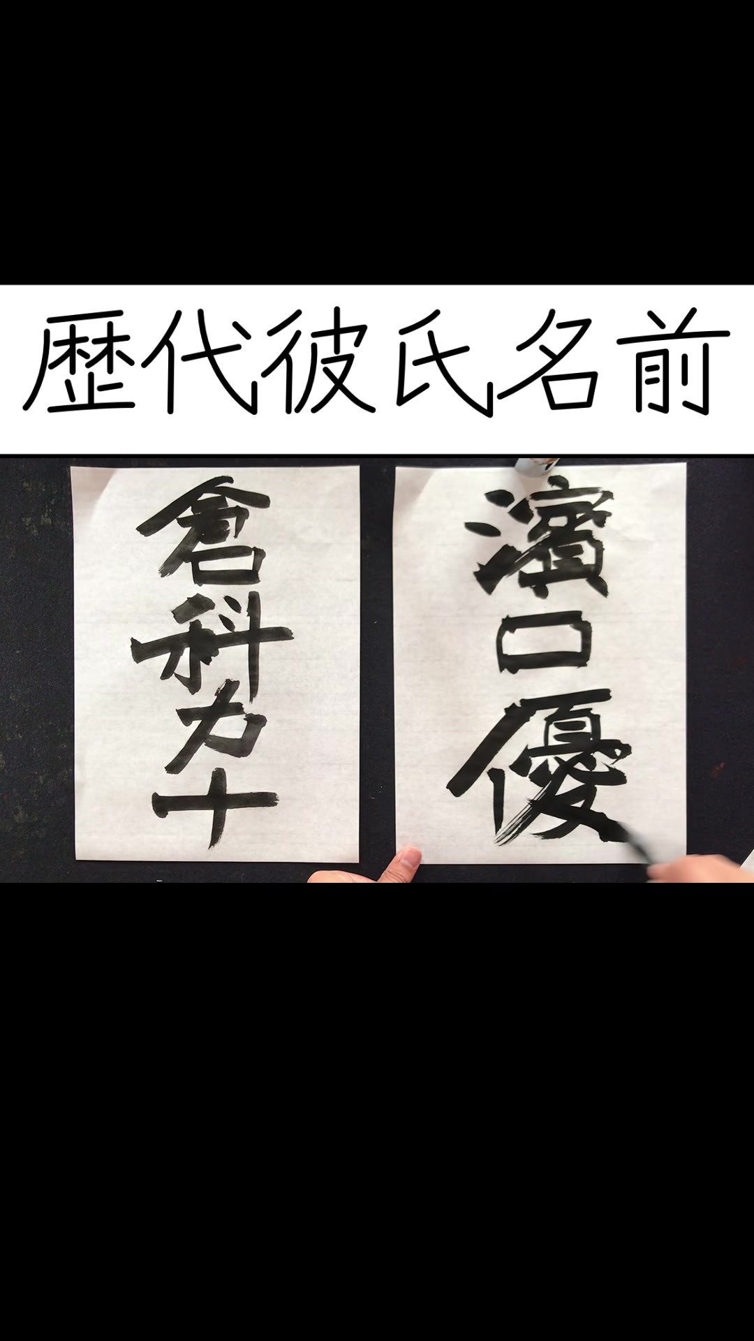 @書道家 煩悩