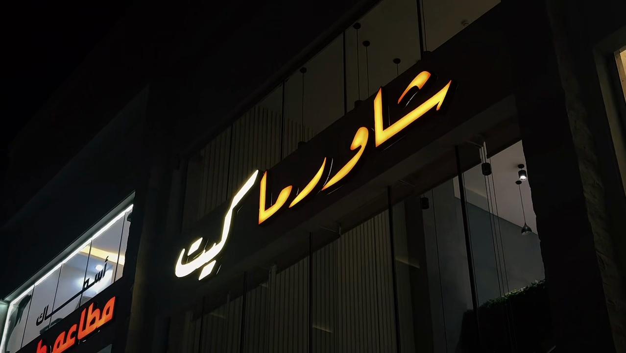 @يَمّ | تغطيات المدينة 📸