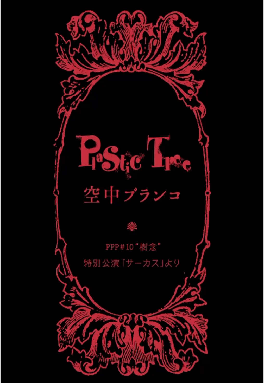 @Plastic Tree_official