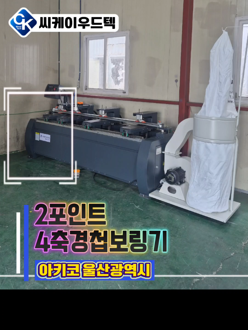 @씨케이우드텍 / 엣지밴딩기 전문기업