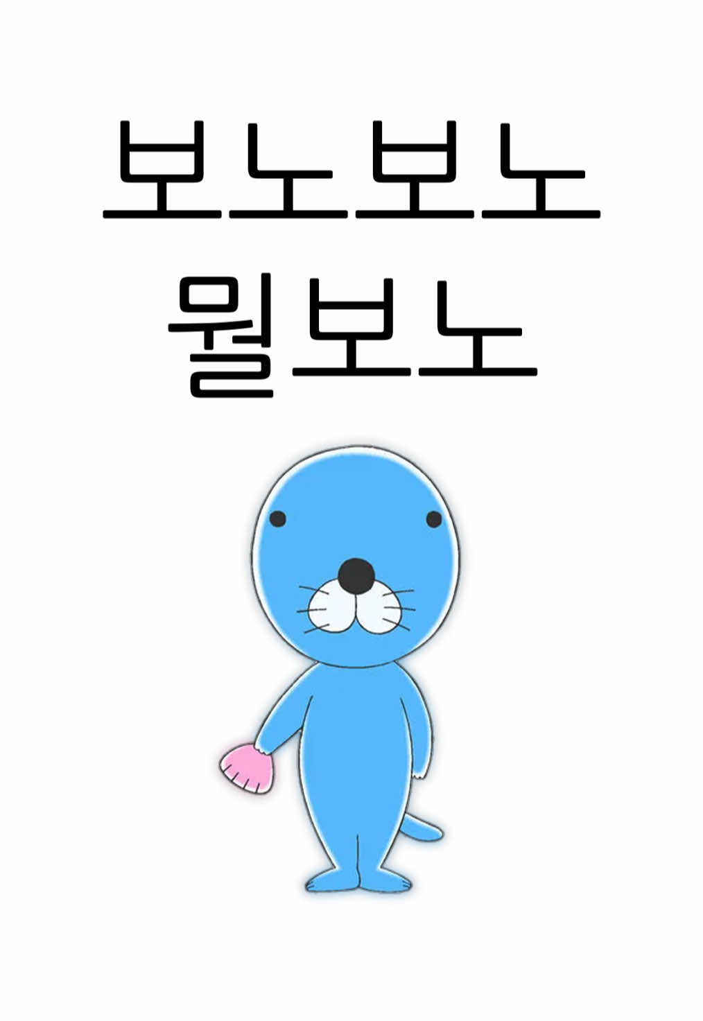 @아무개란