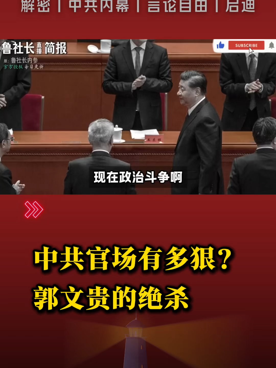 @中国政经解密
