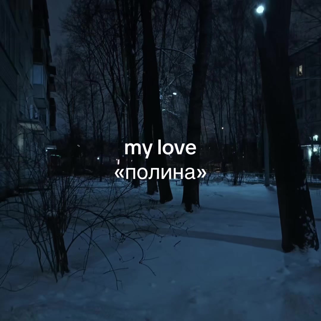 @люблю полину❤️
