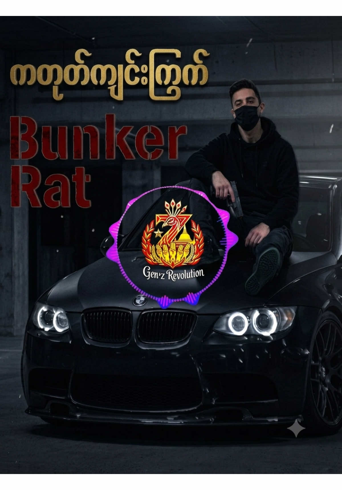 @🔥 နွေဦးတော်လှန်လူငယ် 🔥