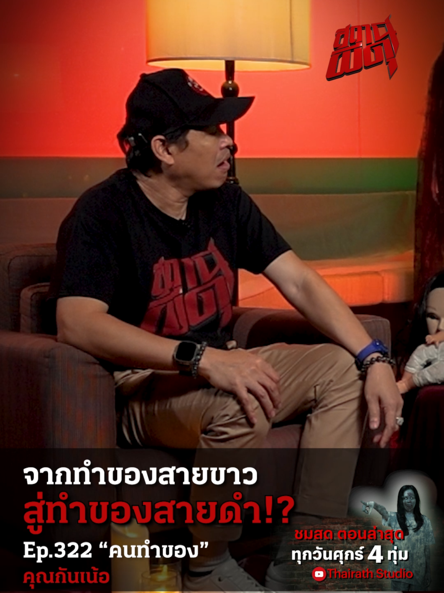 @Thairath Studio