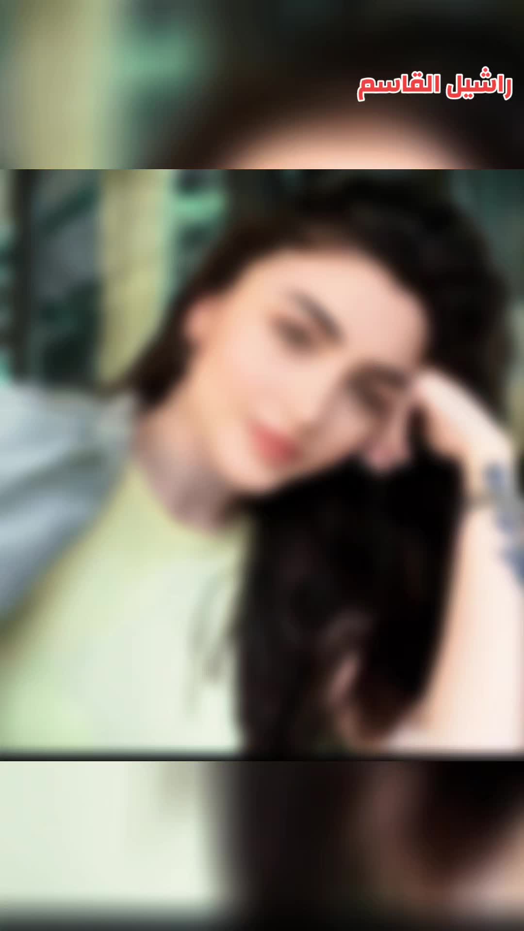 @راشـــيــل الـــقــاســم