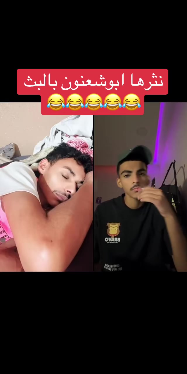 @ابوشعنون المليار دير الفقير😂