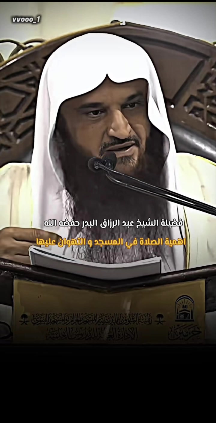 @فضيلة الشيخ عبد الرزاق البدر