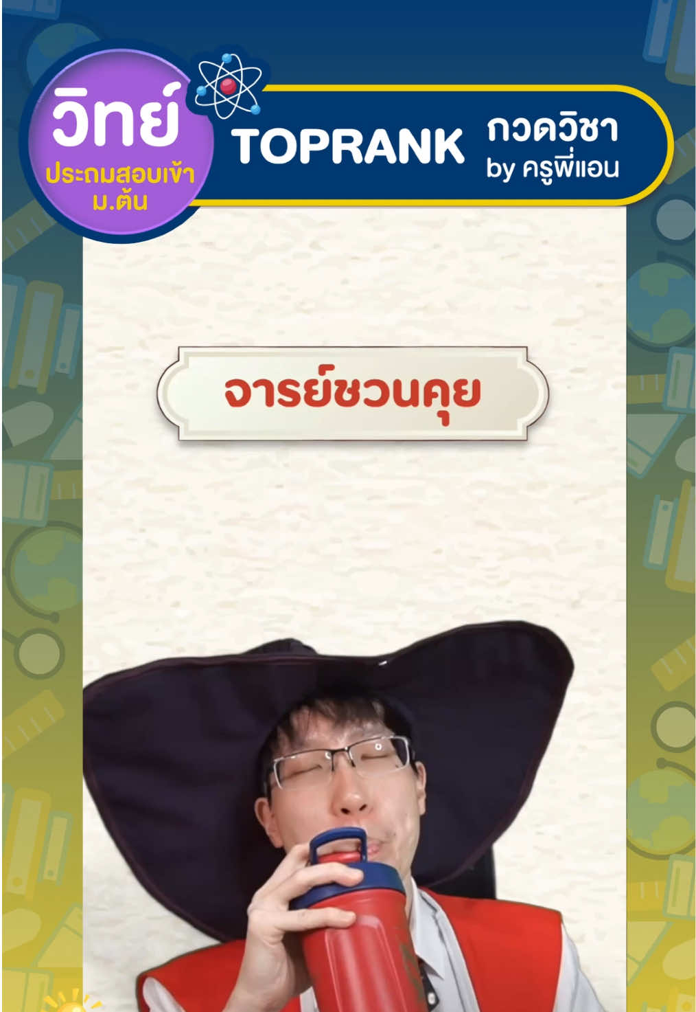 @กวดวิชา TopRank