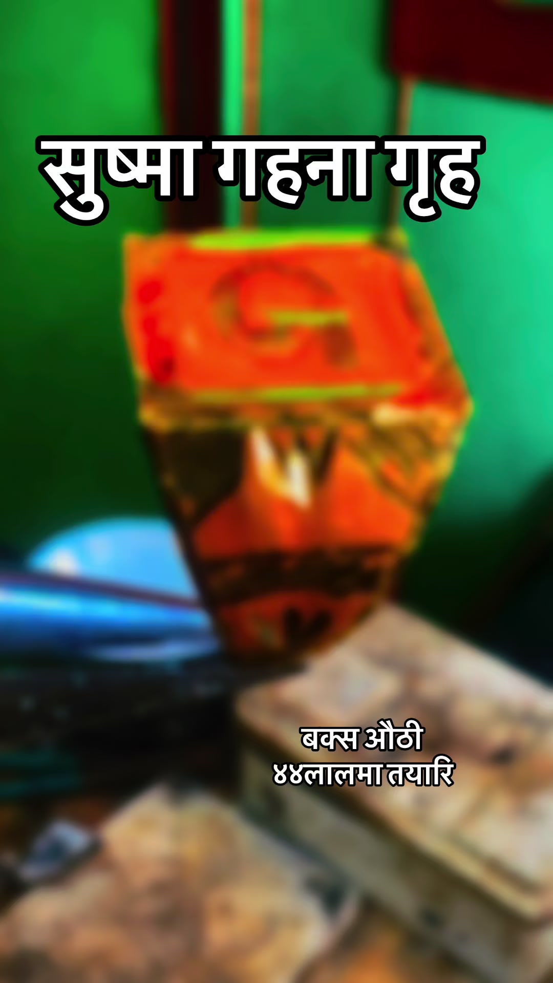@सुष्मा गहना गृह ताप्लेजुङ