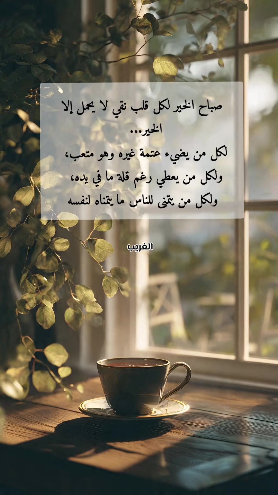 @الغريب