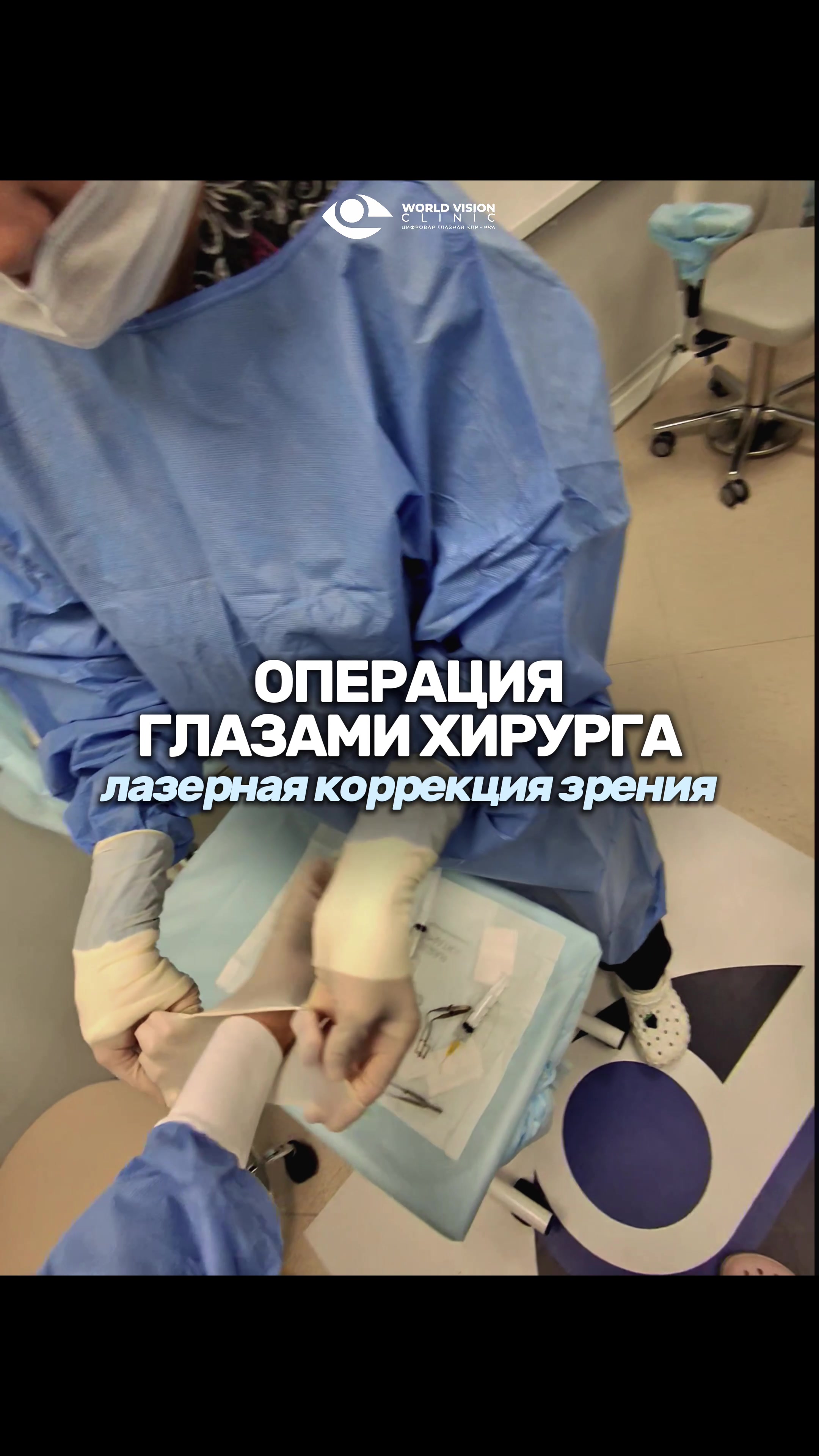 @ГЛАЗНАЯ КЛИНИКА World Vision