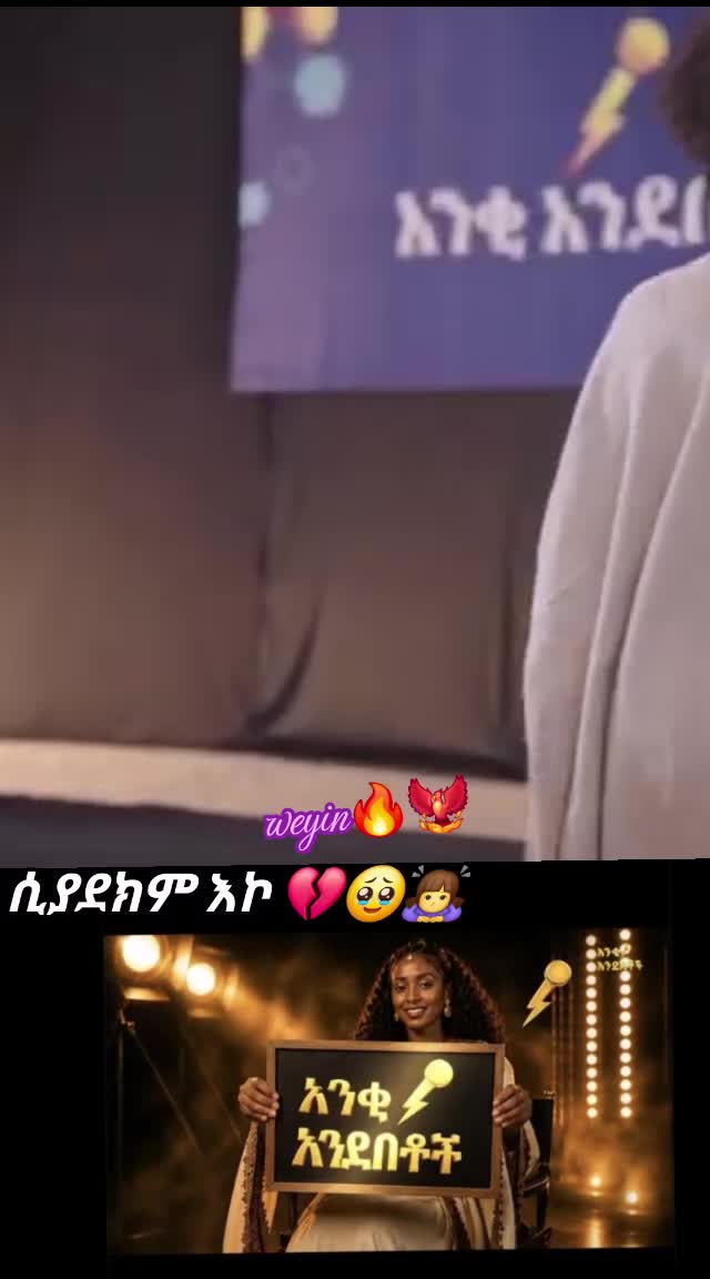 @weyin🔥ሸዋ🐦&zwj;🔥