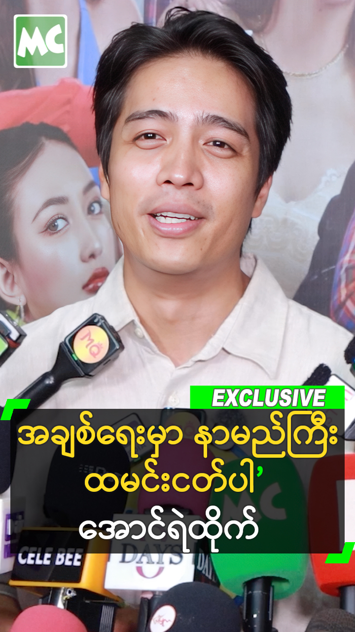 @Myanmar Celebrity TV