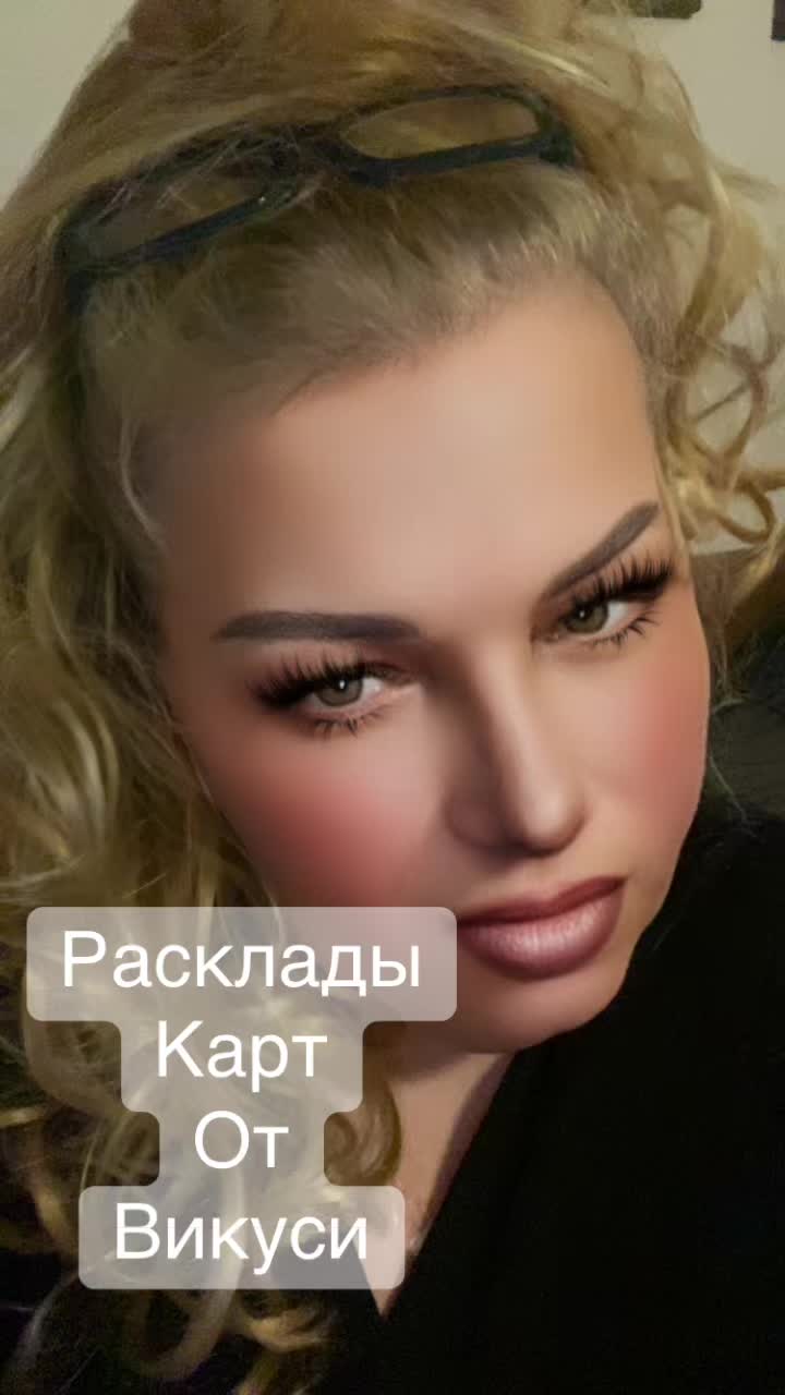 @ВИКУСЯ ЯСНОВИДЯЩАЯ