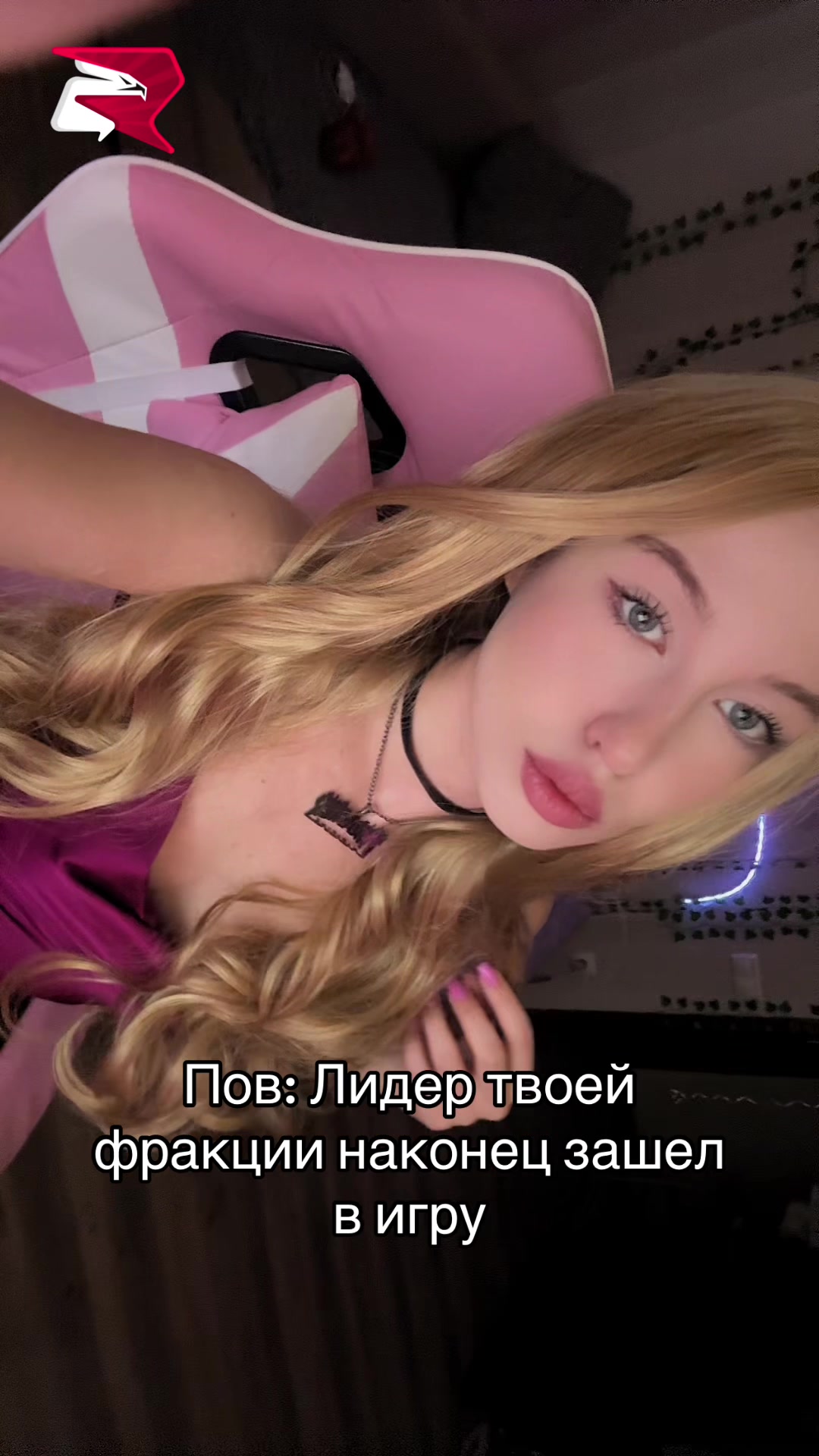 @Стримерша с Аризоны