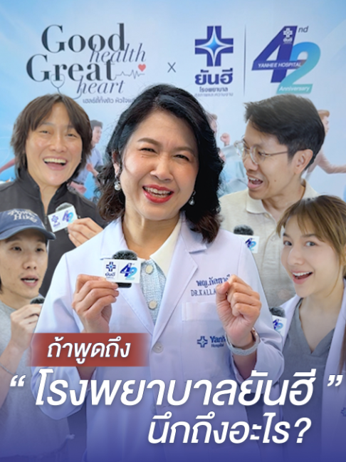 @โรงพยาบาลยันฮี