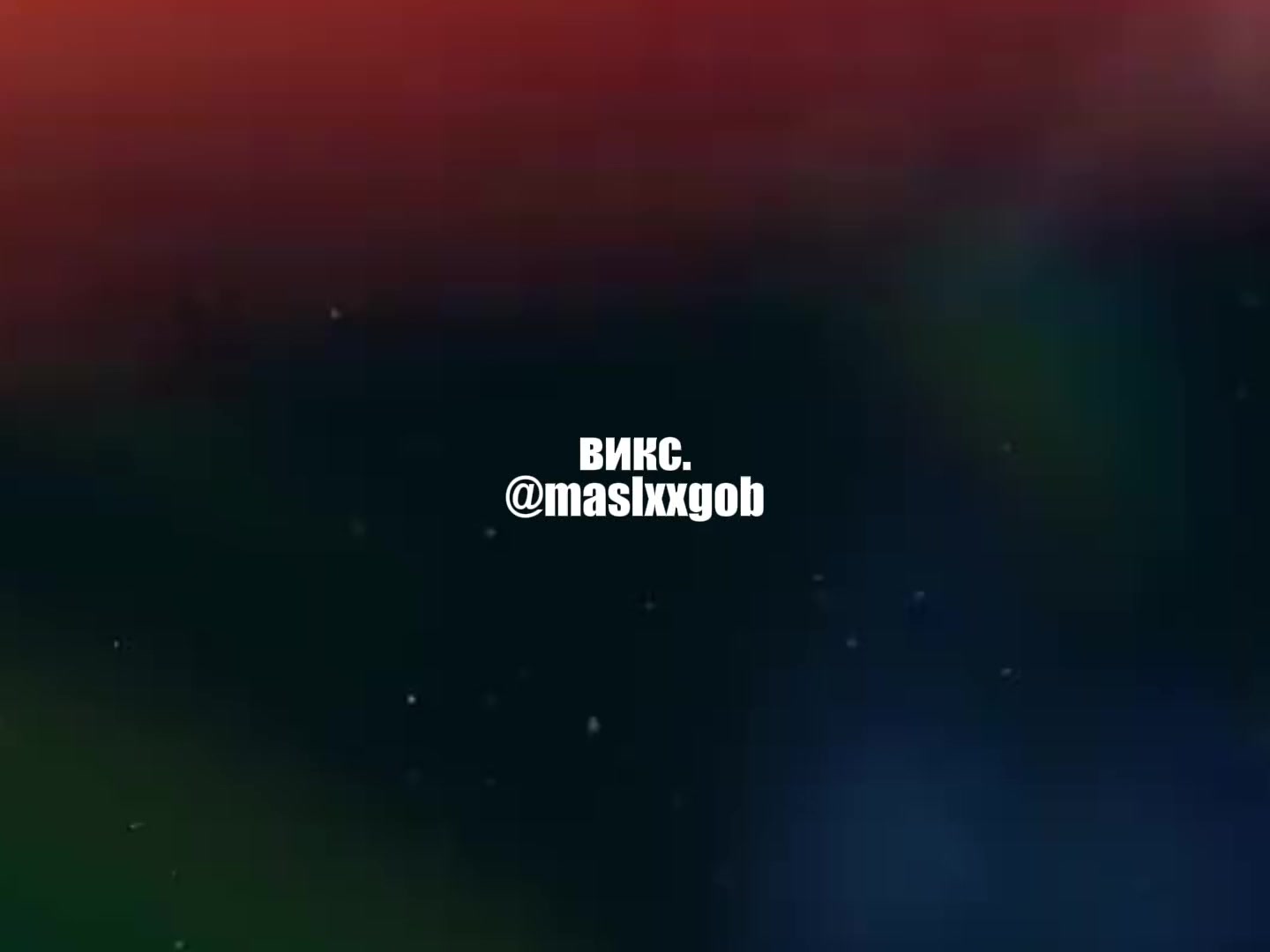 @викс.