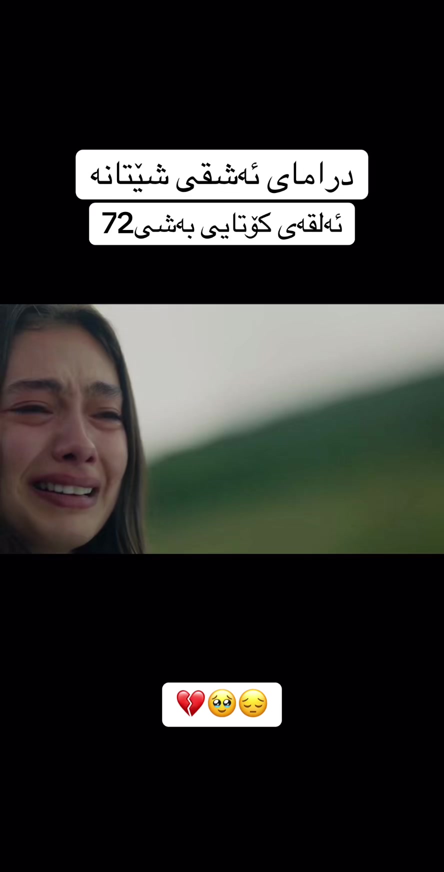 @درامای ئەشقی شێتانە