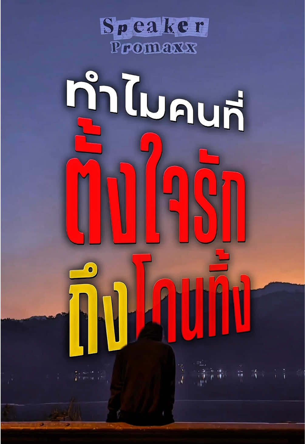@พูดไรก็ได้