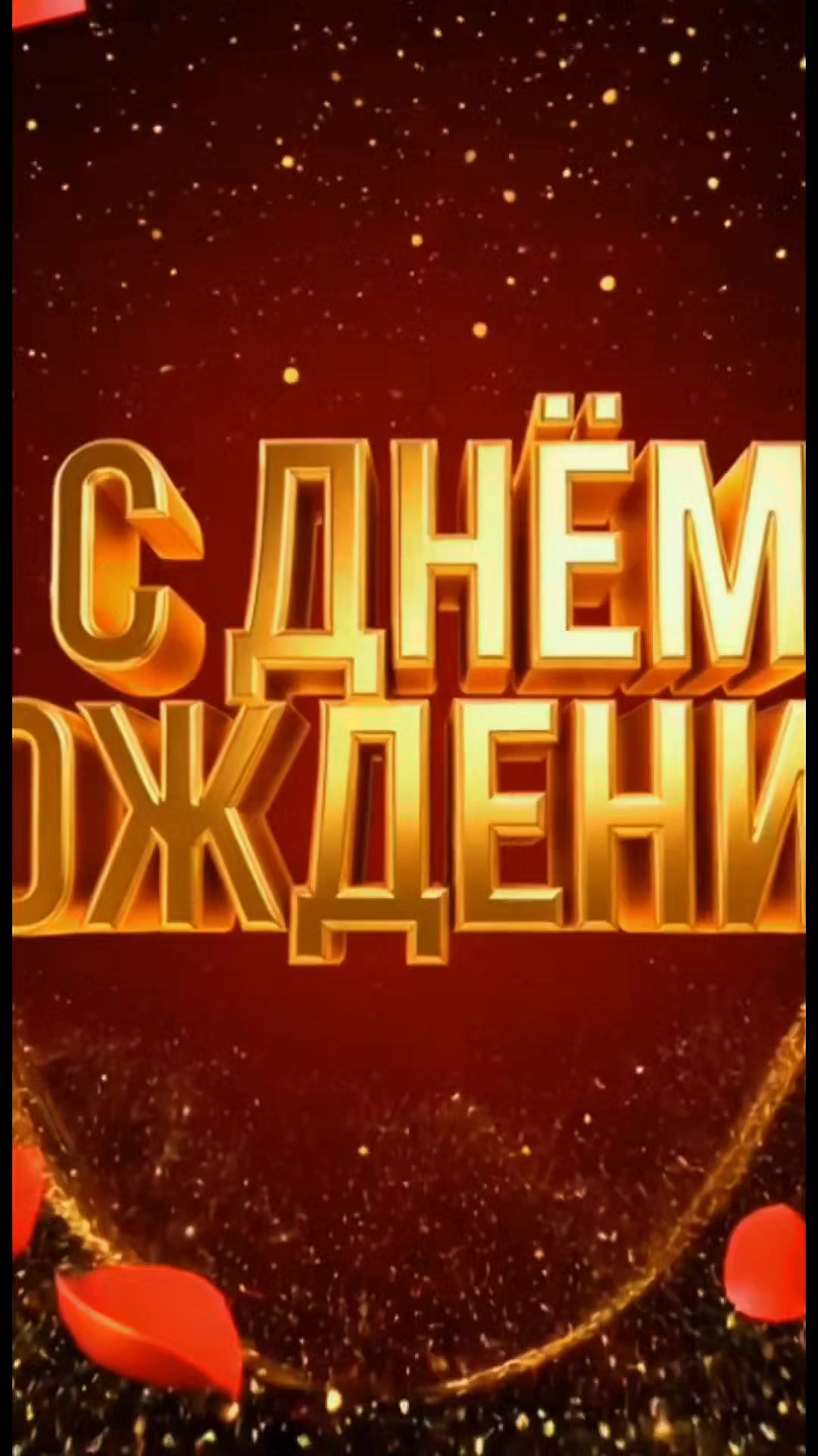 @ТвоЕ день рождениЕ