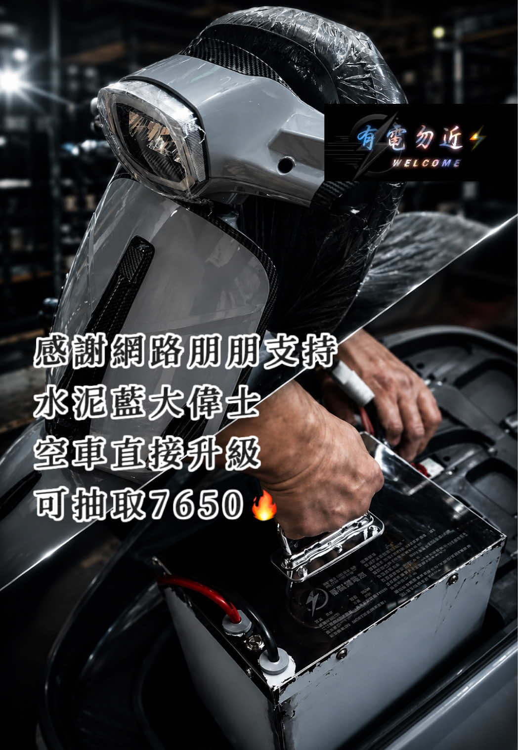 @有電勿近🛵⚡️