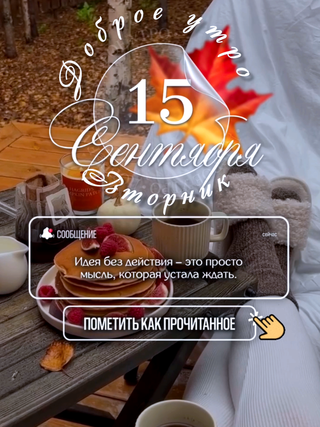 @Ирина goodmorning