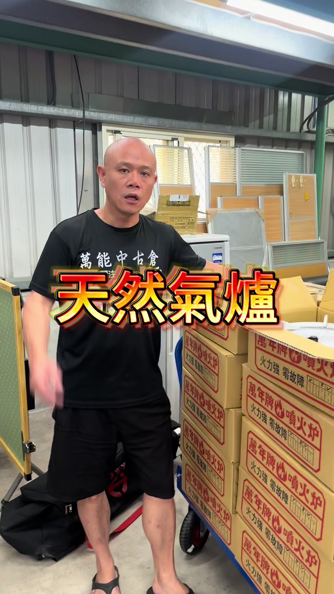 @萬能中古倉長阿霆