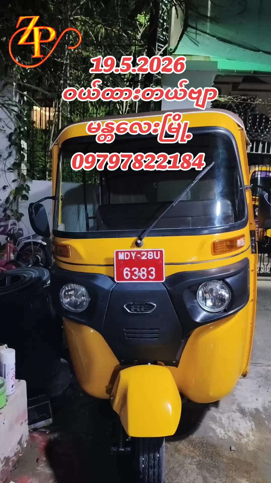 @ဇော်ဖြိုး သုံးဘီးရောင်းဝယ်ရေး