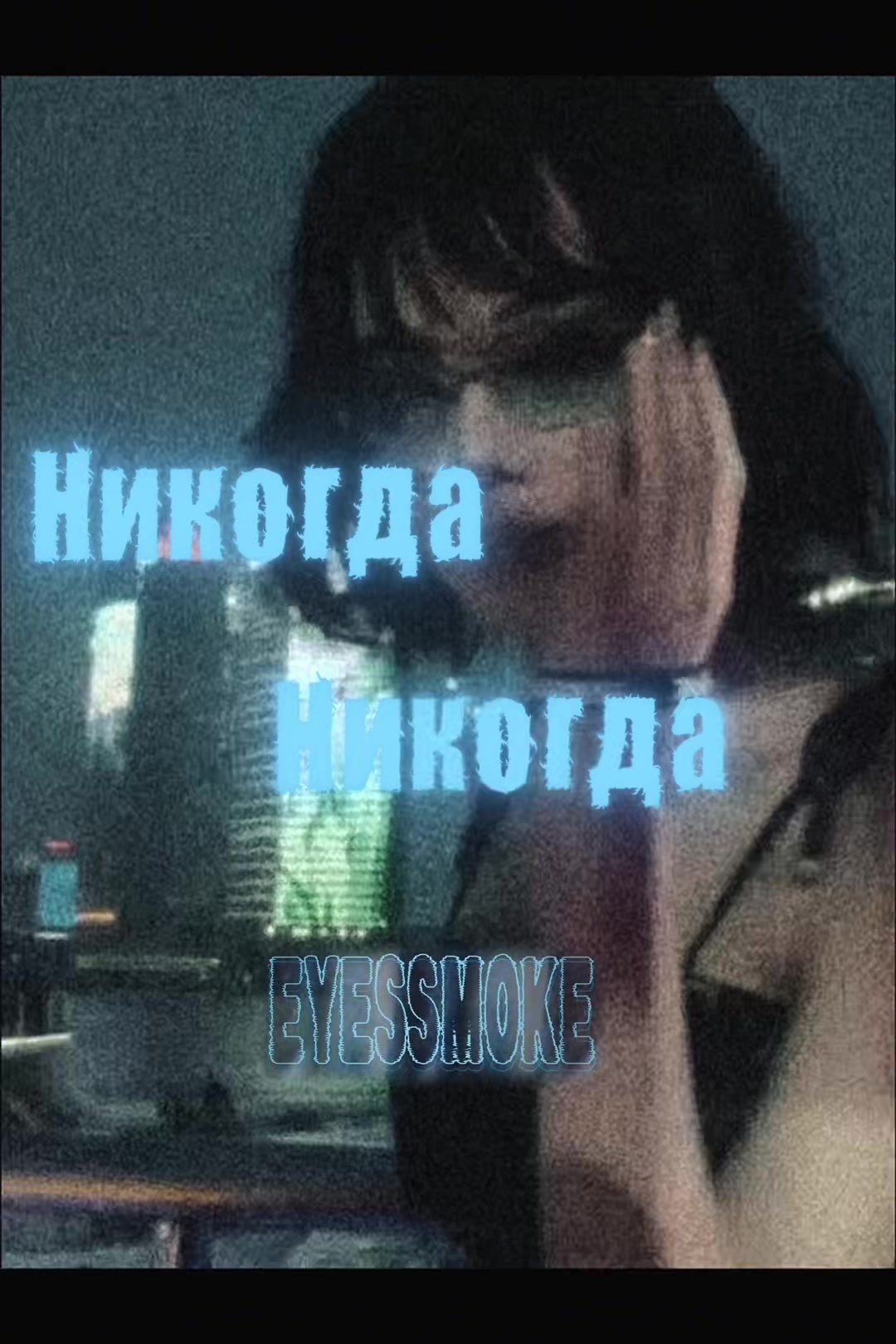 @eyessmoke