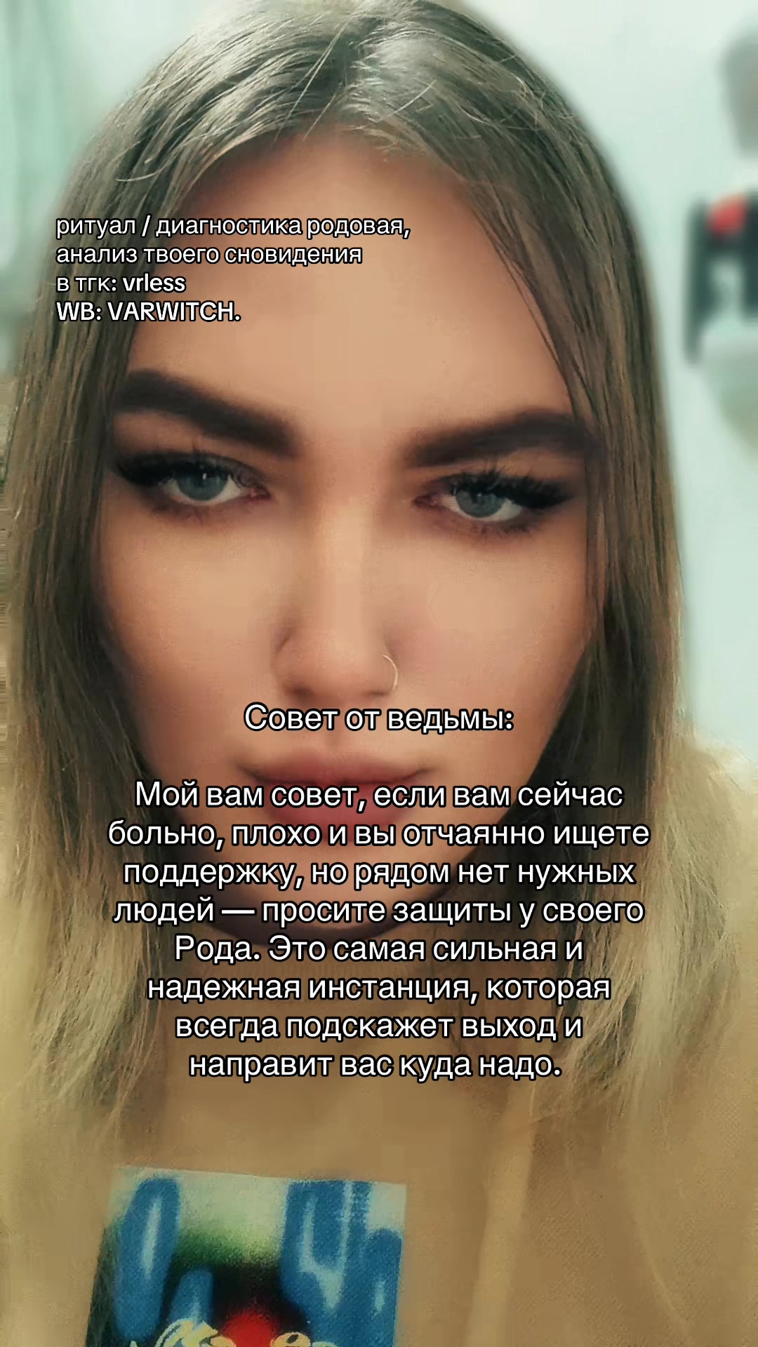 @Ведьма Варвара Лайтман