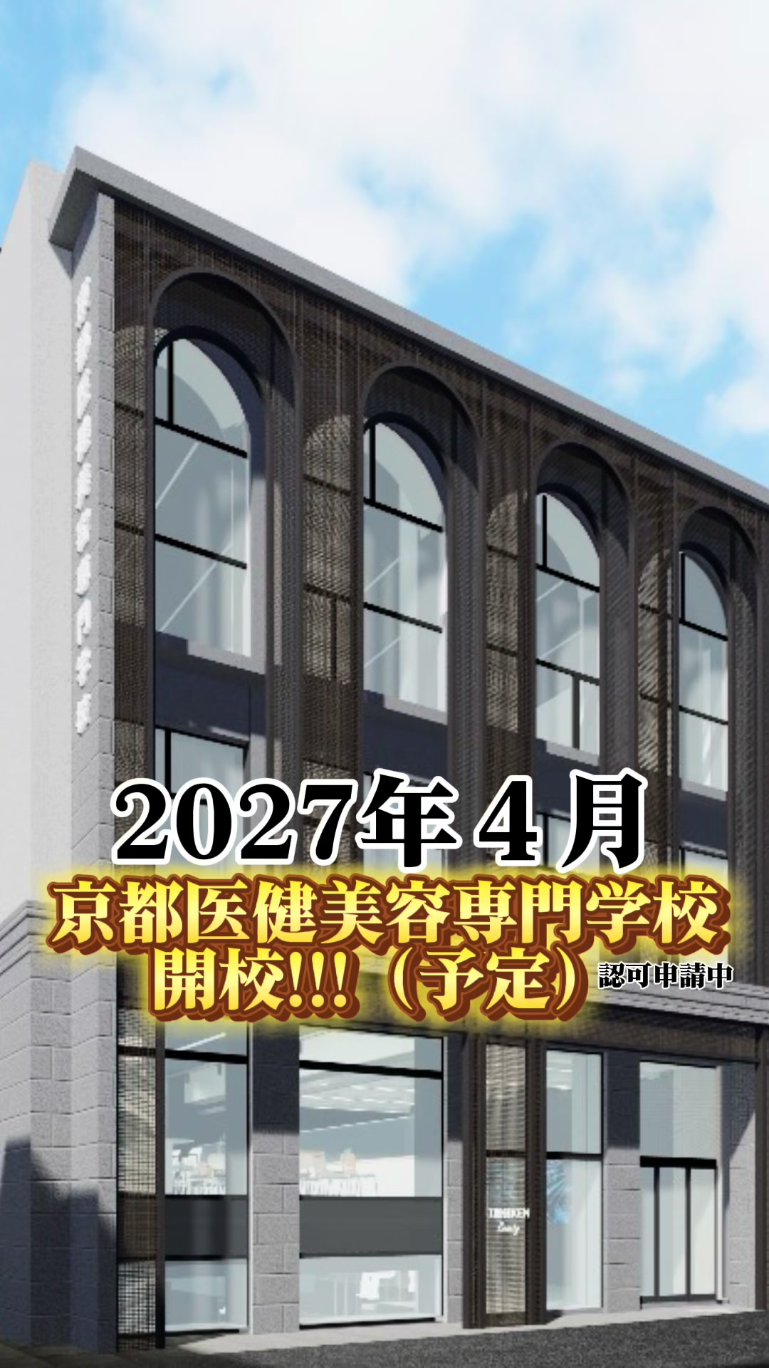 @京都医健美容専門学校