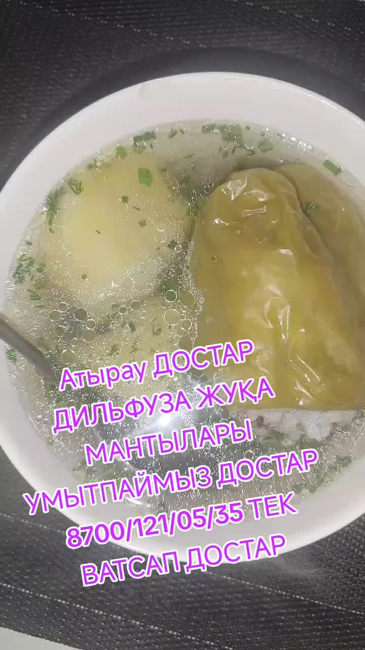 @АТЫРАУ ДИЛЬФУЗА ЖУҚА МАНТЫЛАРЫ