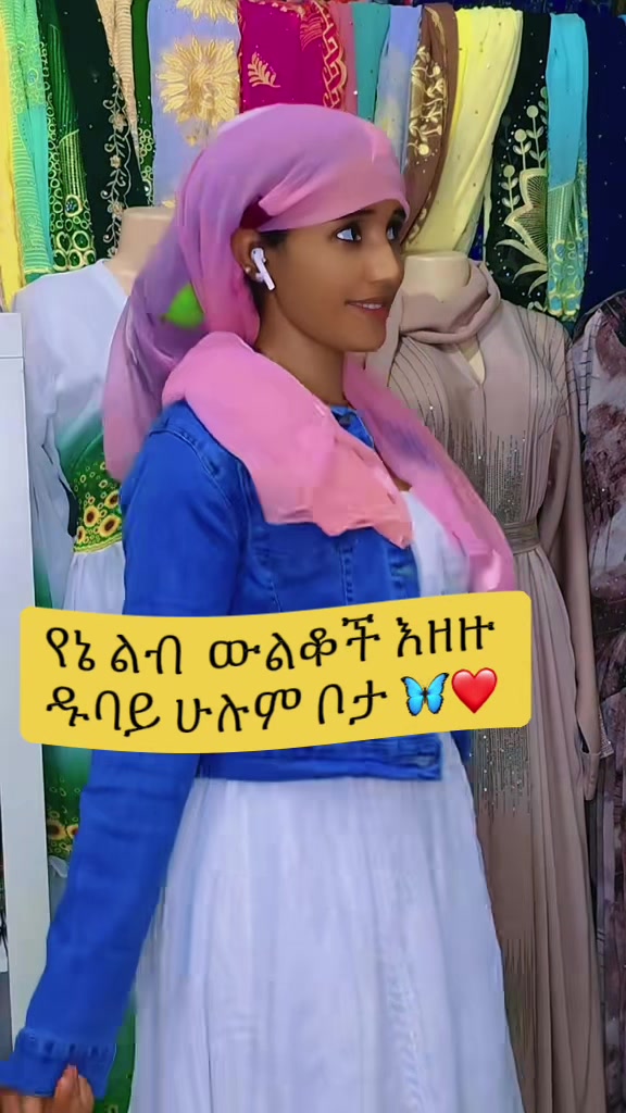 @ኢማን FASHION በዱባይ👑🦋