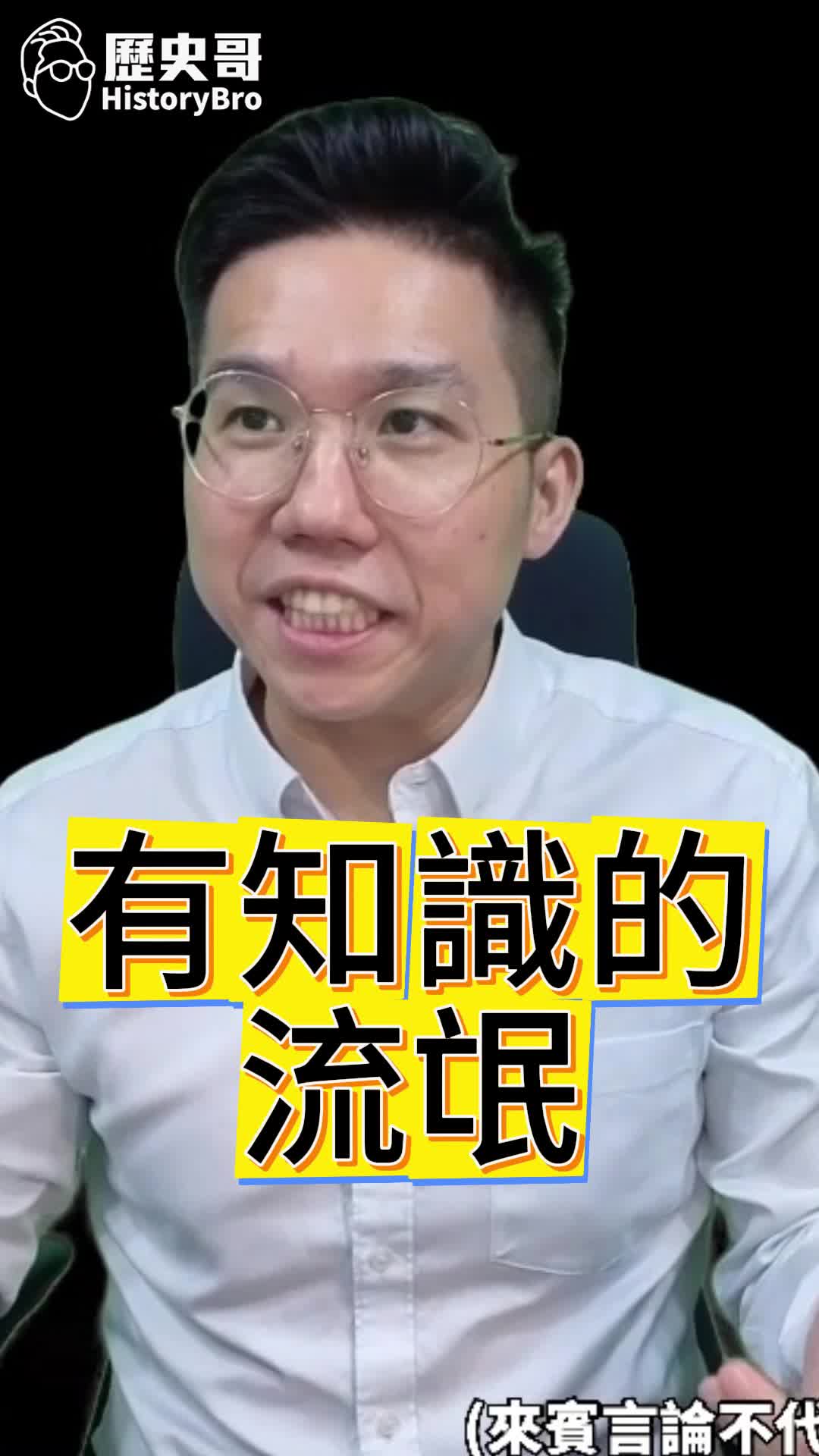 @歷史哥Historybro
