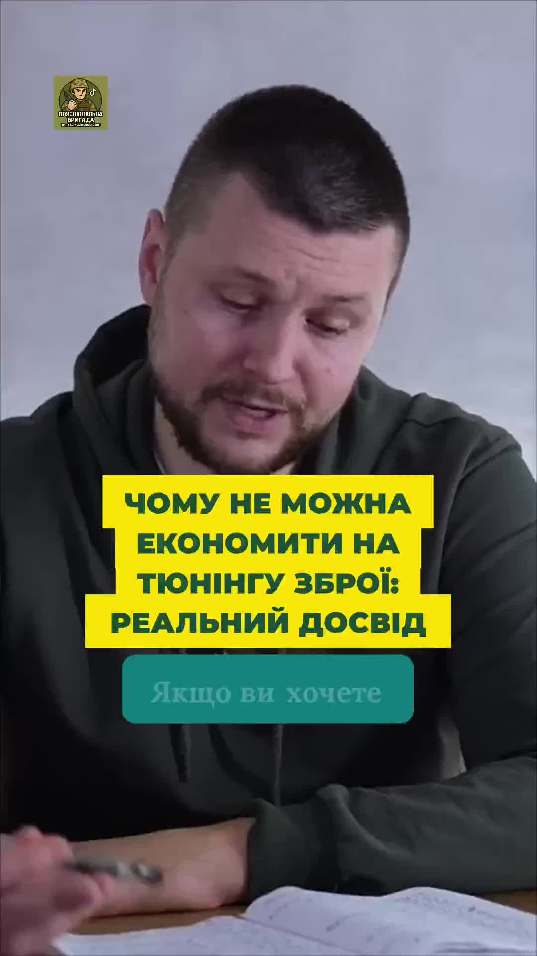 @Пояснювальна бригада