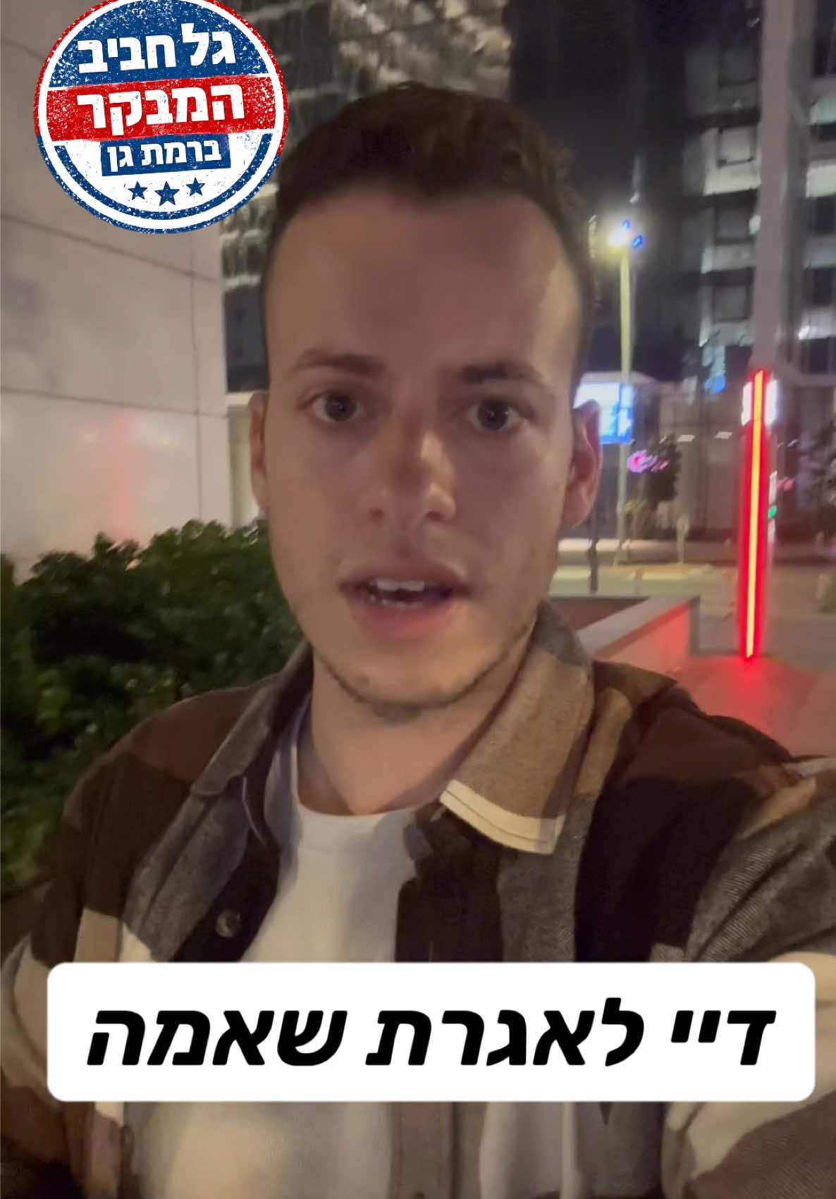 @גל חביב | המבקר ברמת גן