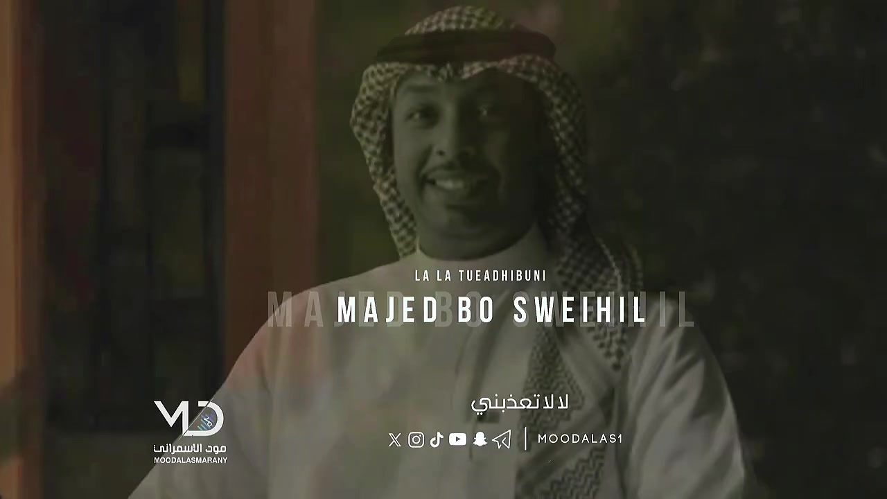 @مود الاسمراني | MoodAlasmarany