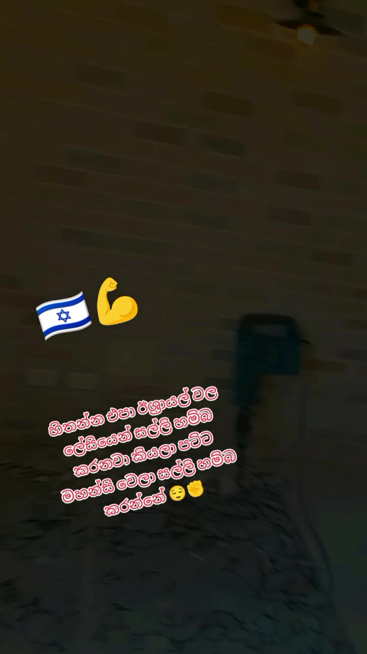 @🇱🇰sumith739🇱🇰🇲🇾🇮🇱🙋🙏