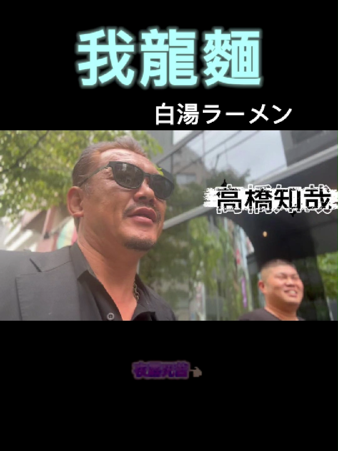 @喧嘩師 我龍 真吾 👉