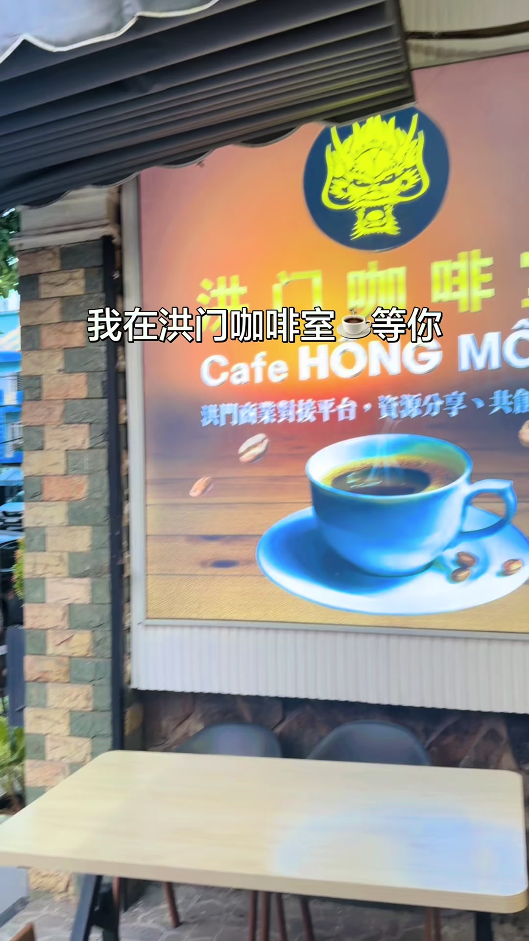 @洪门咖啡室☕️（Hồng M&ocirc;n Coffee)