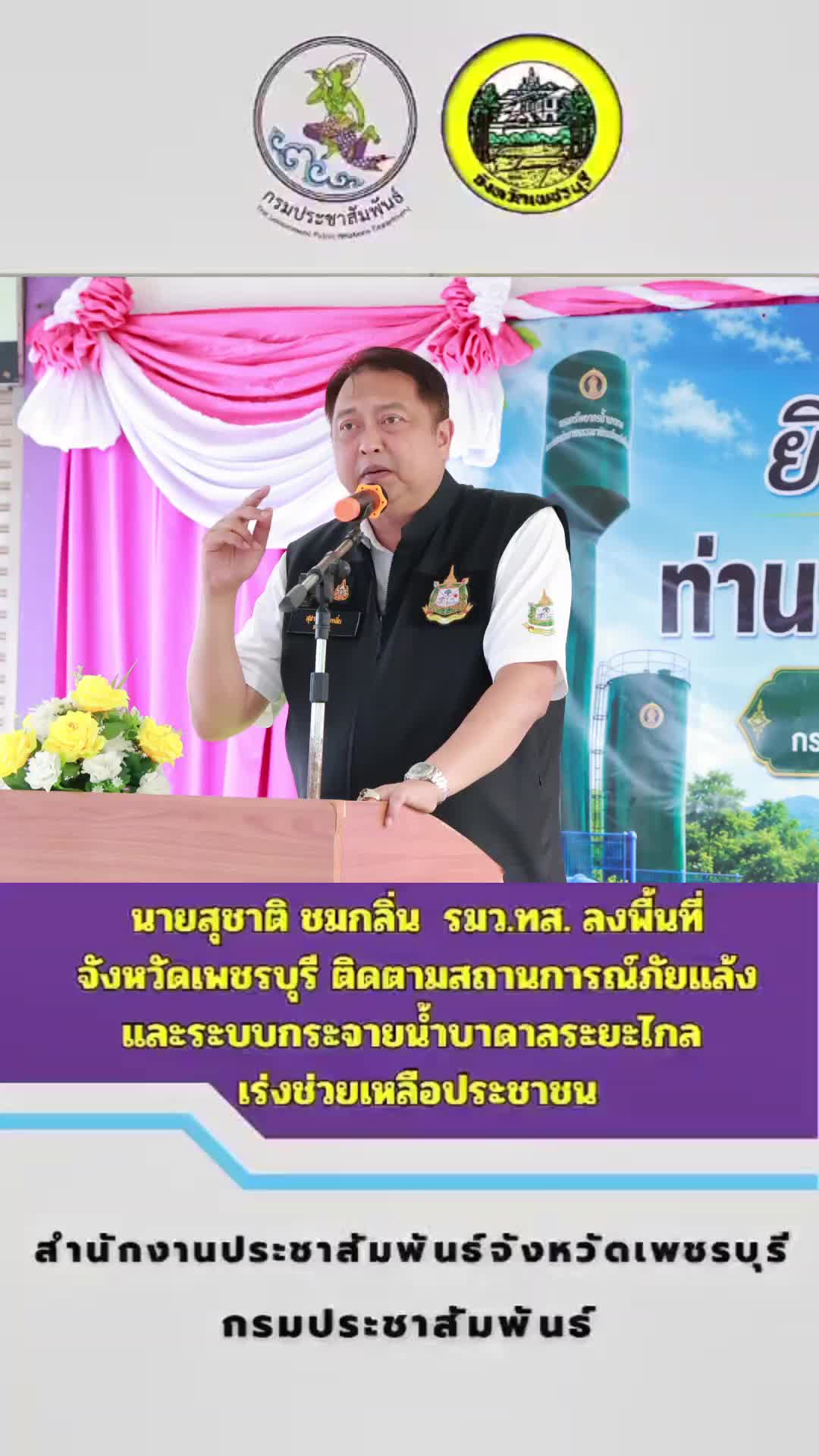 @ประชาสัมพันธ์จังหวัดเพชรบุรี