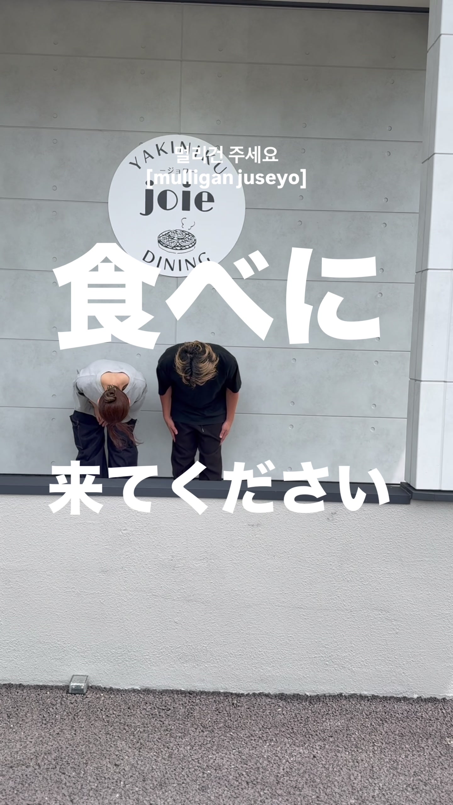 @焼肉ダイニングjoie-ジョワ-